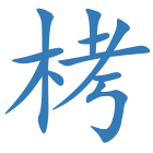 栲