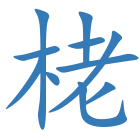 栳