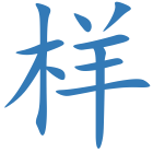样