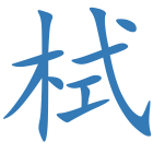栻