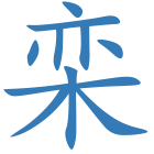 栾