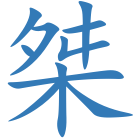 桀