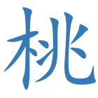 桃