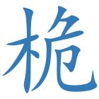桅