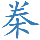 桊