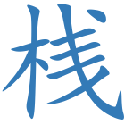 桟