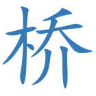 桥