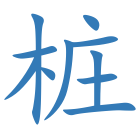 桩