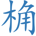 桷