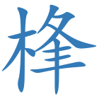 桻