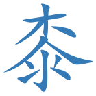 桼