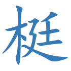 梃