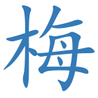 梅
