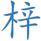 梓