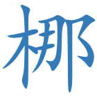 梛