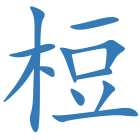 梪