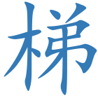 梯