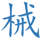 械