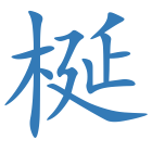 梴