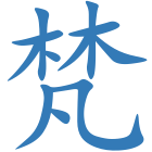 梵