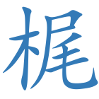 梶