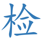 检