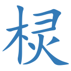 棂