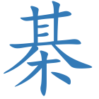 棊