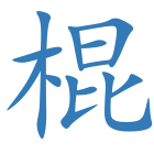 棍