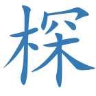 棎