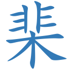 棐