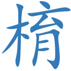 棛