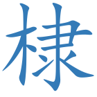 棣