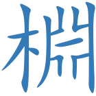 棩