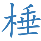 棰