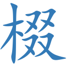 棳