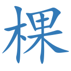 棵