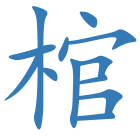 棺