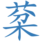 棻