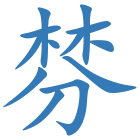 棼