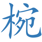 椀
