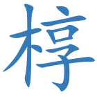 椁