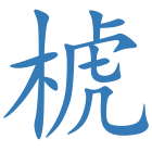 椃