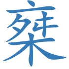 椉