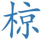 椋