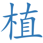 植