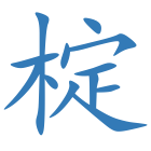 椗