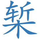 椠