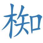 椥