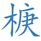 椩